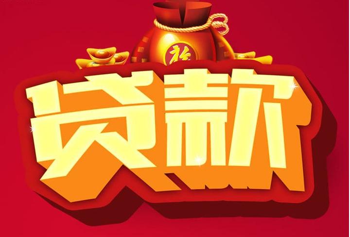 恩阳信用贷款