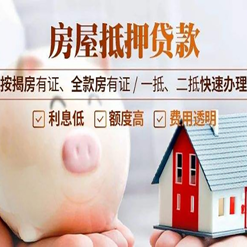 恩阳重庆房产抵押贷款办理流程及条件