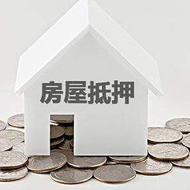 恩阳房产抵押贷款利率|房屋抵押贷款办理资料