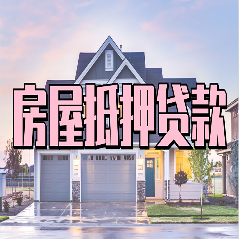 恩阳房子二次抵押贷款