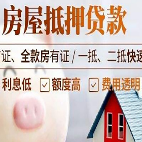 恩阳房屋抵押消费贷的具体条件和流程