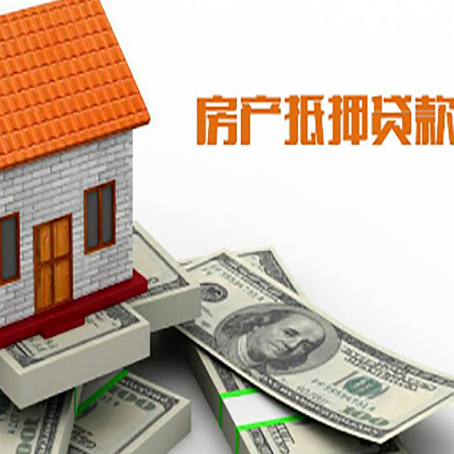 恩阳房产抵押贷款找担保公司更安心