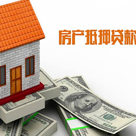 恩阳房子能再抵押贷款吗？哪里可以借到钱？