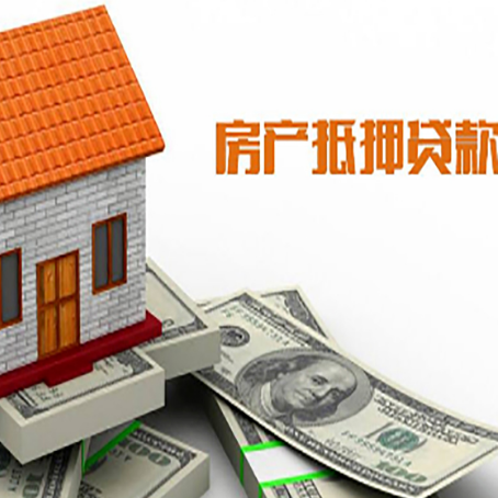 恩阳房产抵押贷款更高能贷多少钱呢?